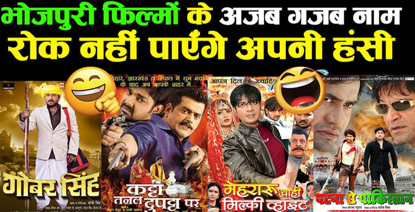 Bhojpuri Movie Titles that will Make you Laugh