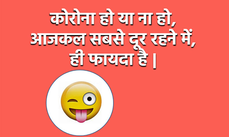 Funny Corona Jokes in Hindi